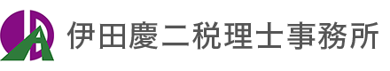 伊田慶二税理士事務所